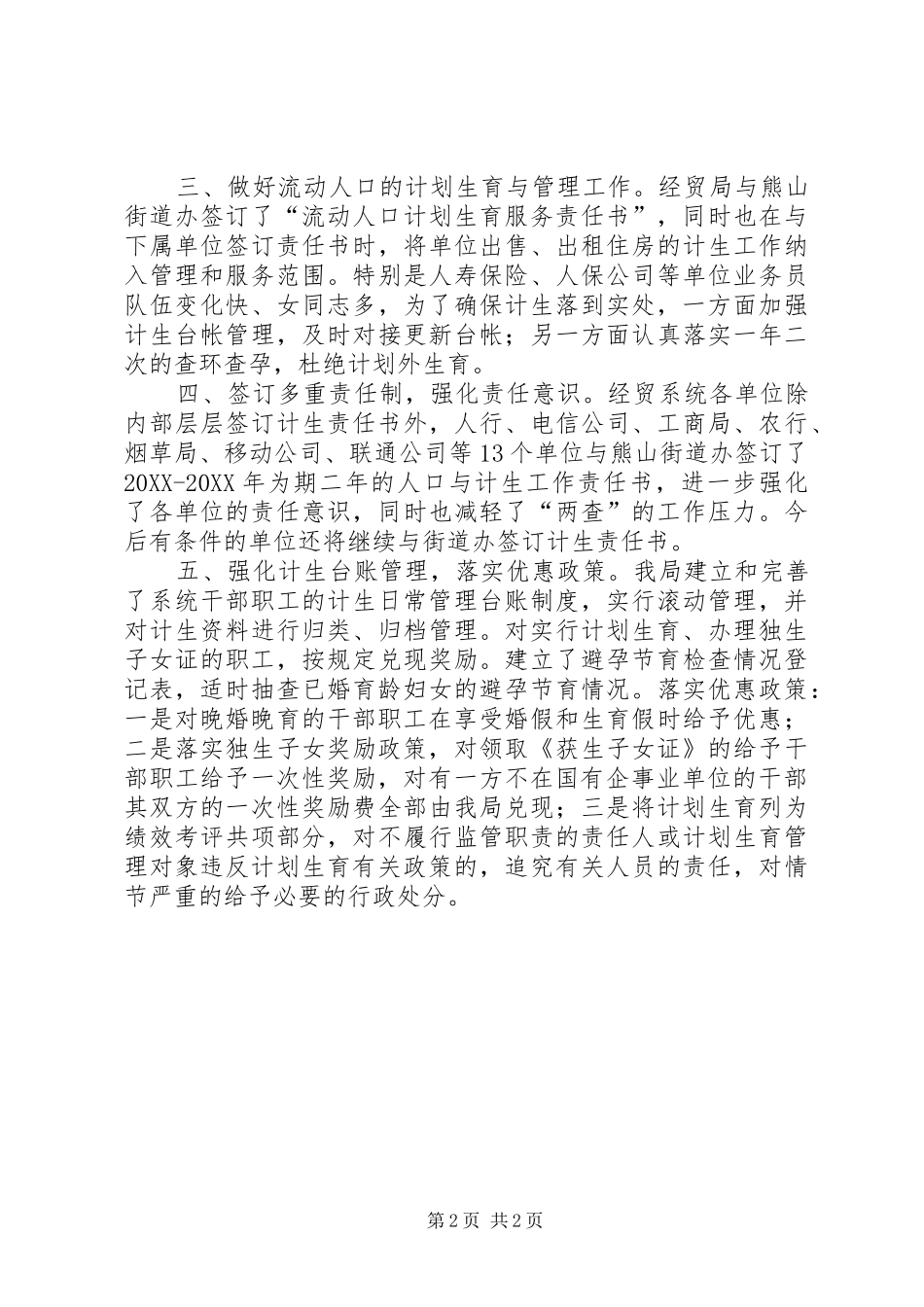 2024年经贸局计生工作情况总结_第2页