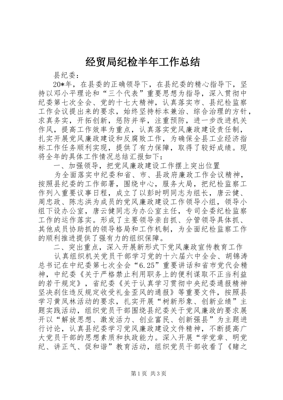 2024年经贸局纪检半年工作总结_第1页