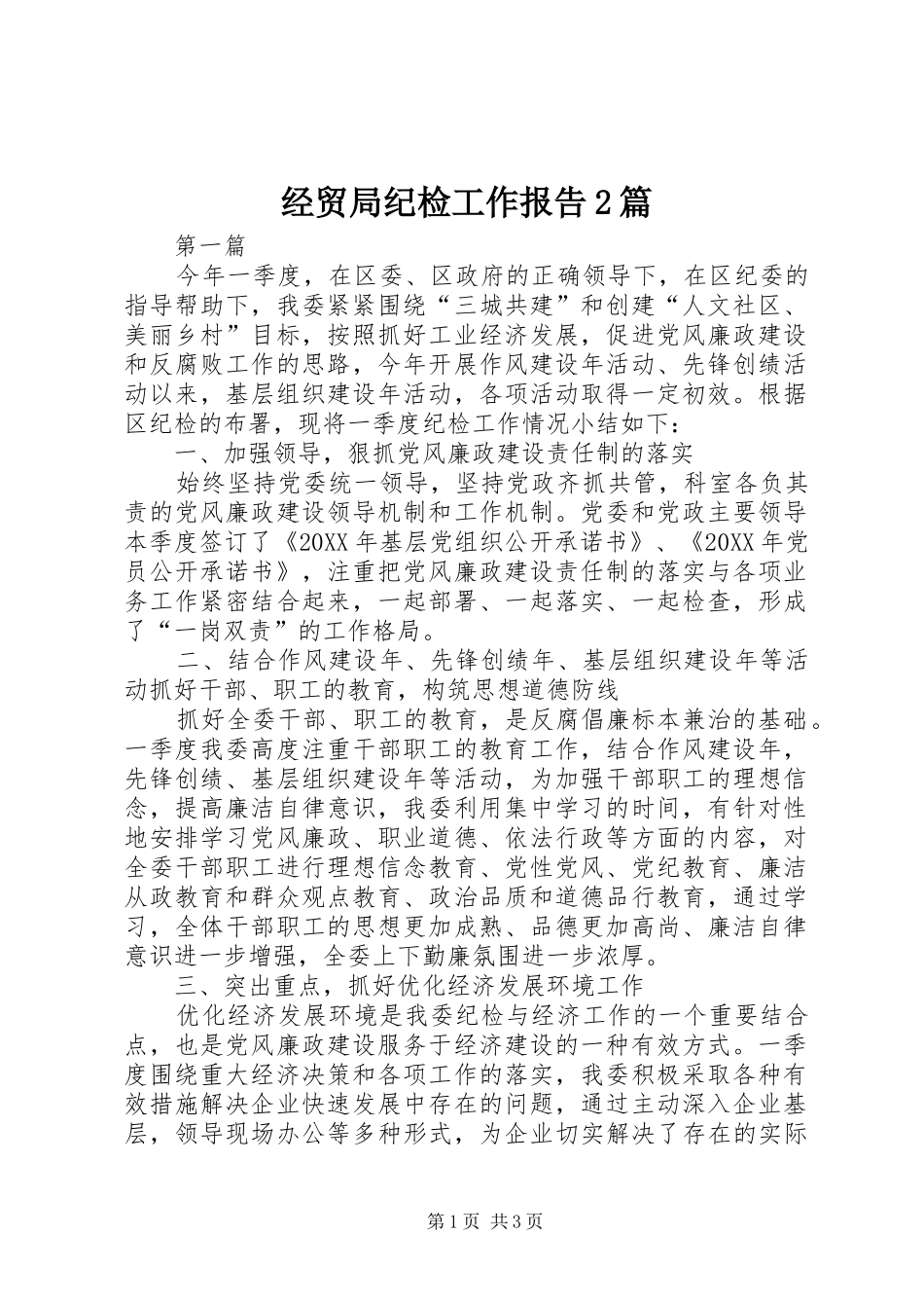 2024年经贸局纪检工作报告篇_第1页