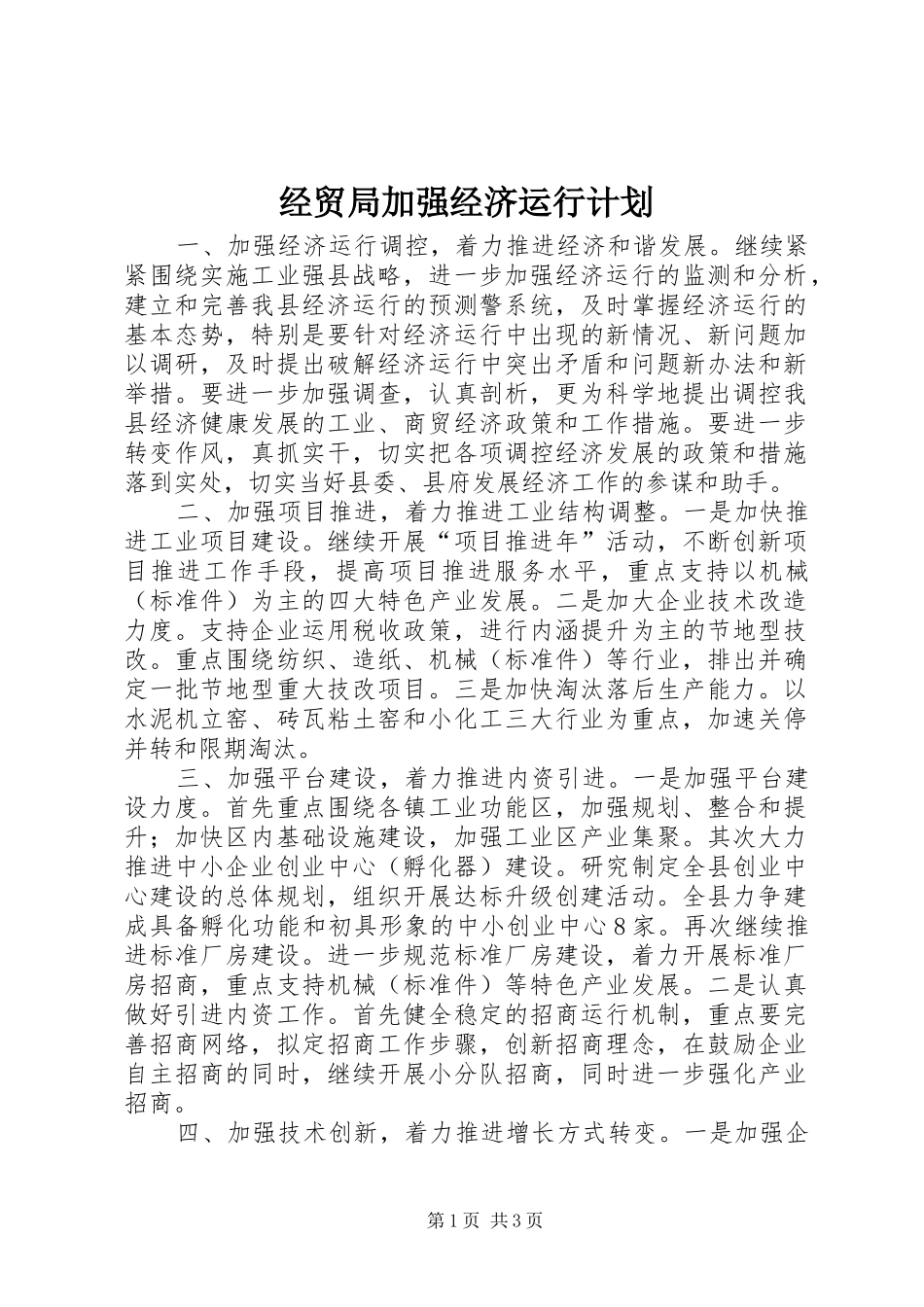 2024年经贸局加强经济运行计划_第1页