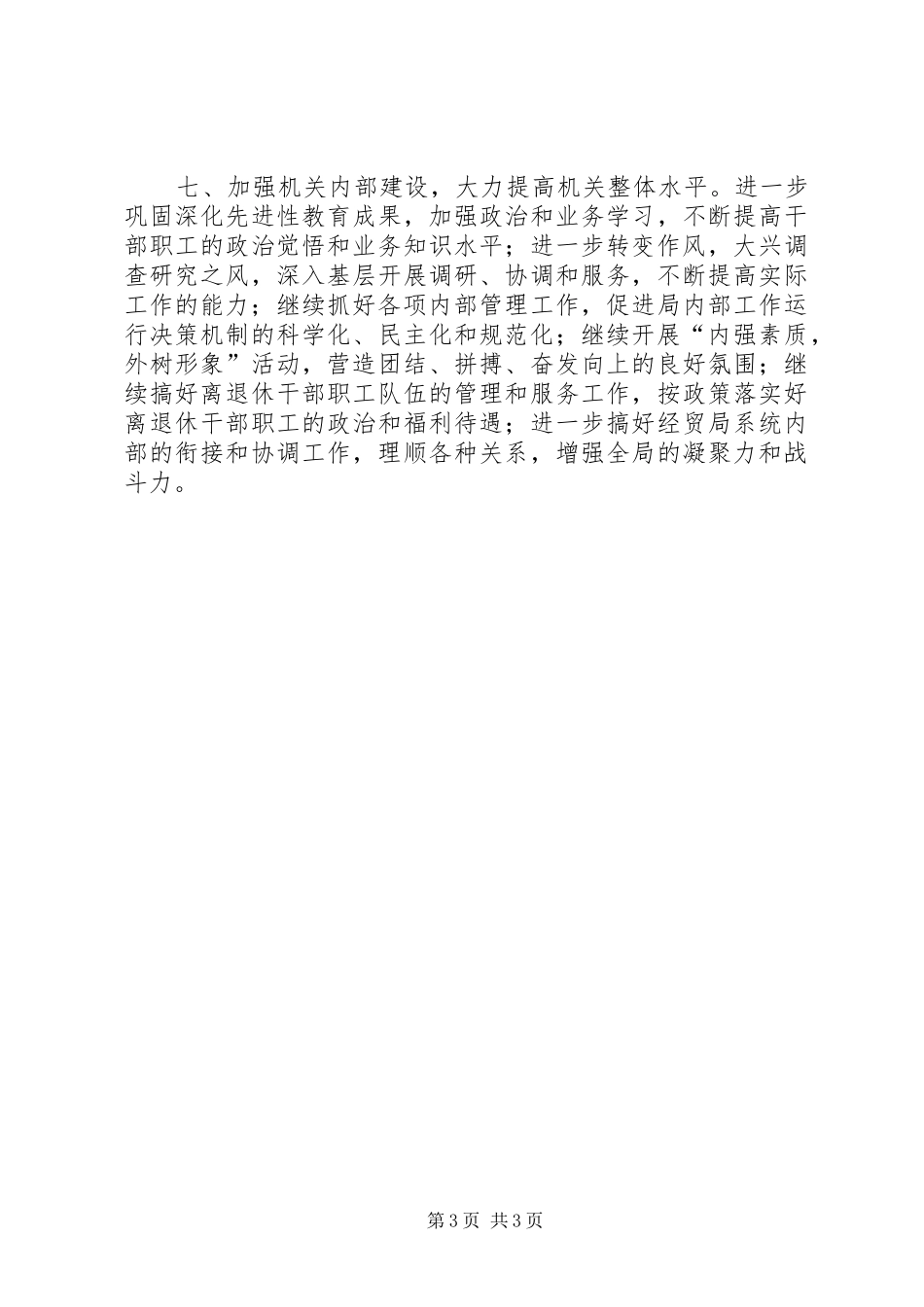 2024年经贸局加强经济运行计划_第3页