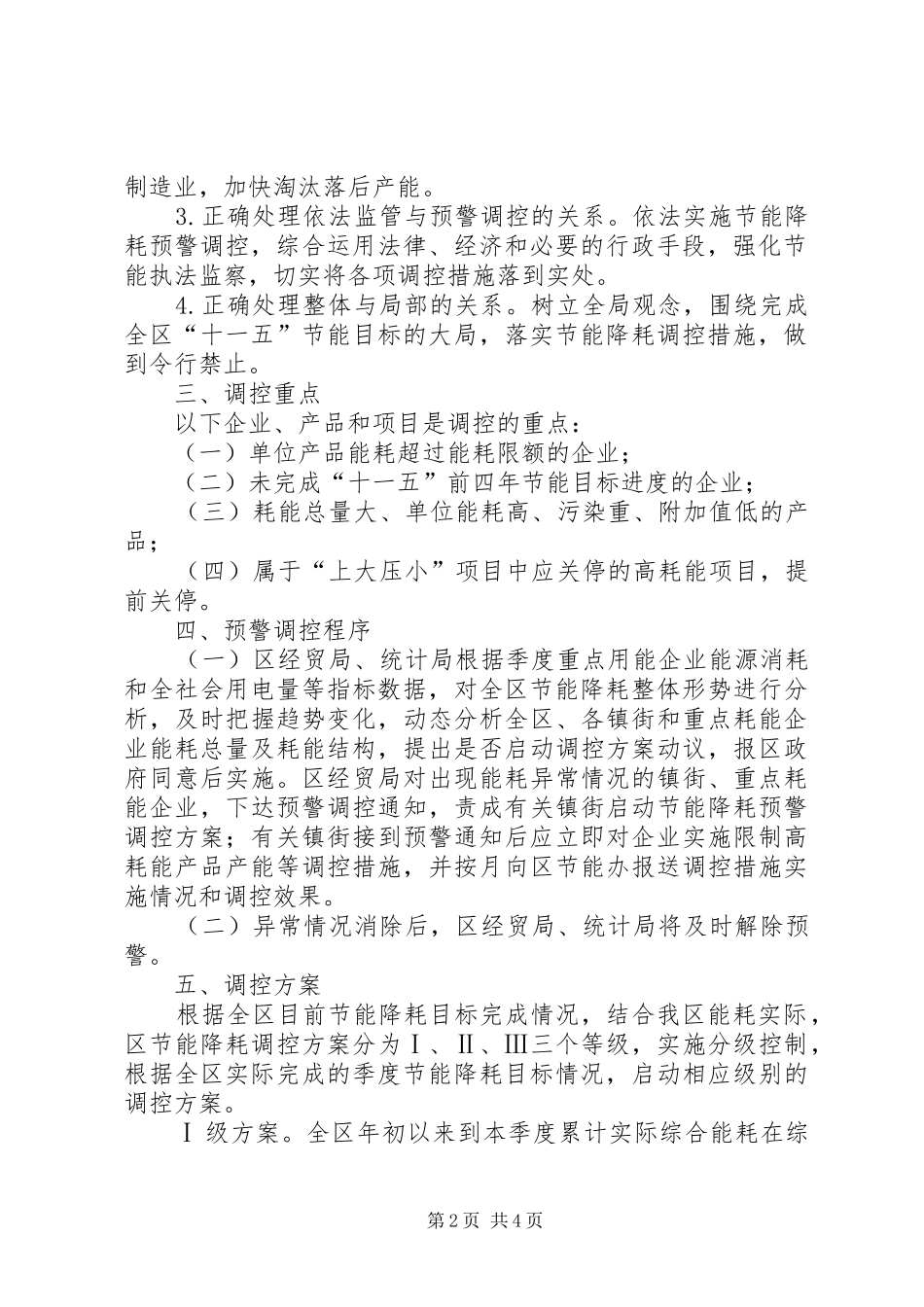 2024年经贸局节能降耗工作方案_第2页