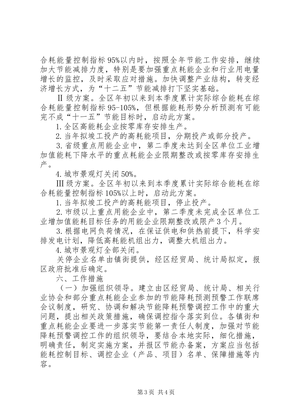 2024年经贸局节能降耗工作方案_第3页