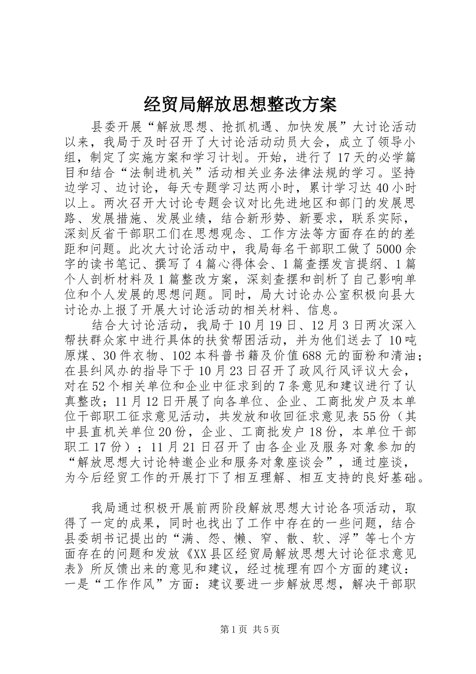 2024年经贸局解放思想整改方案_第1页