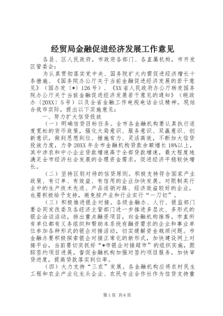 2024年经贸局金融促进经济发展工作意见