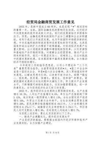 2024年经贸局金融商贸发展工作意见