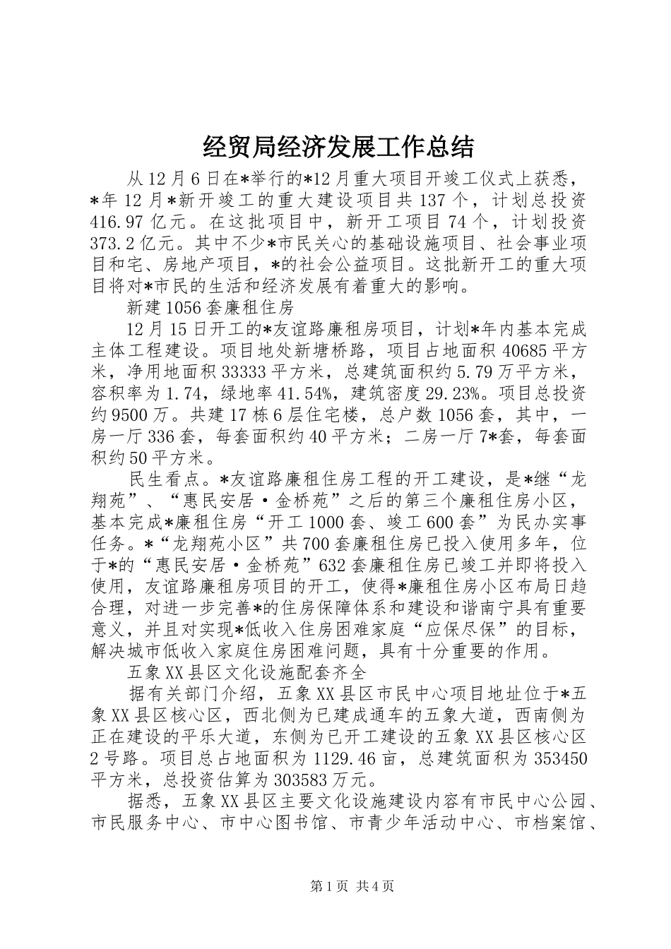 2024年经贸局经济发展工作总结_第1页