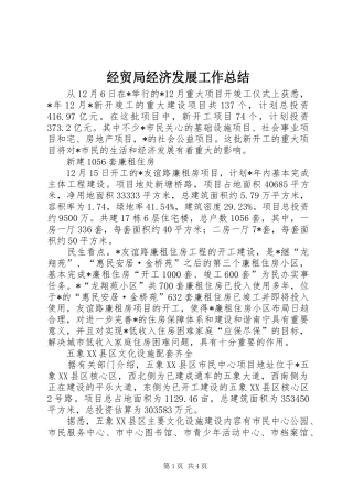 2024年经贸局经济发展工作总结