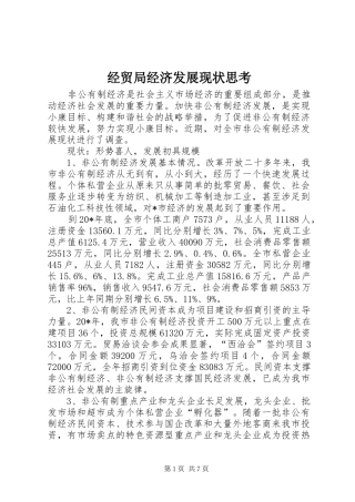 2024年经贸局经济发展现状思考