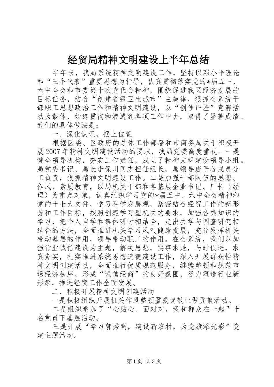 2024年经贸局精神文明建设上半年总结_第1页
