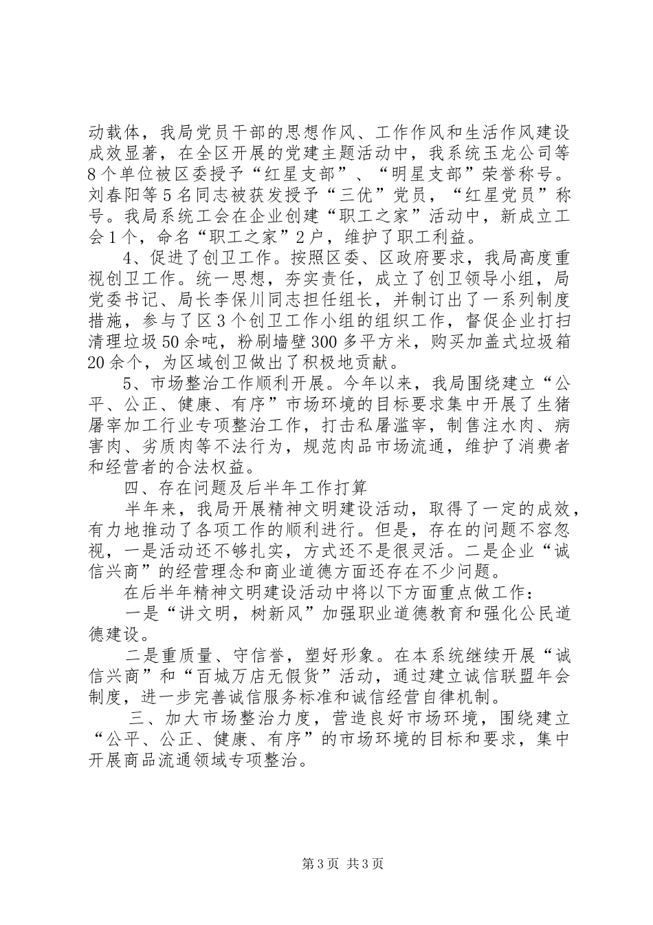 2024年经贸局精神文明建设上半年总结_第3页