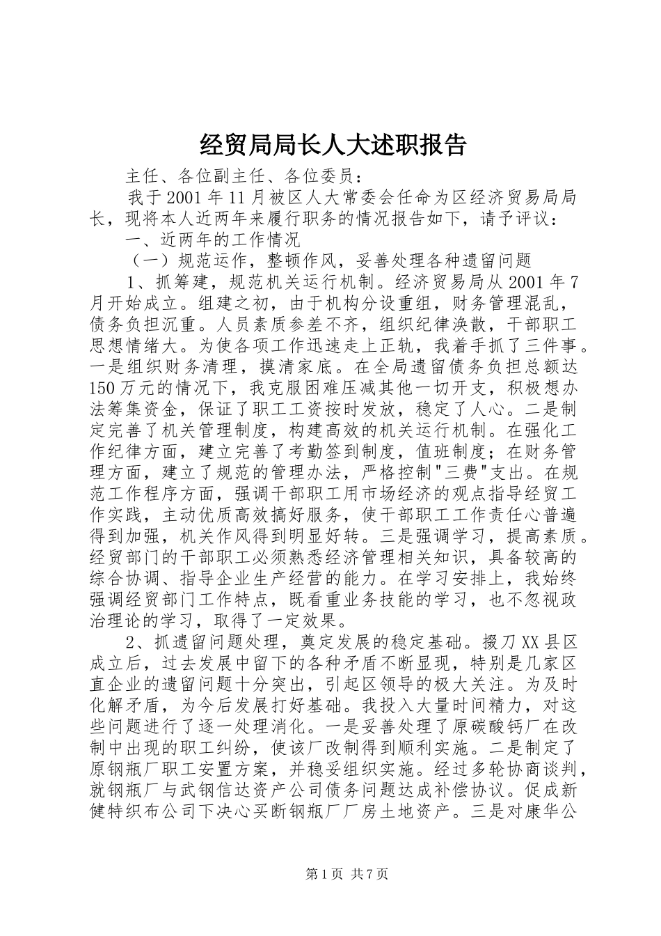 2024年经贸局局长人大述职报告_第1页