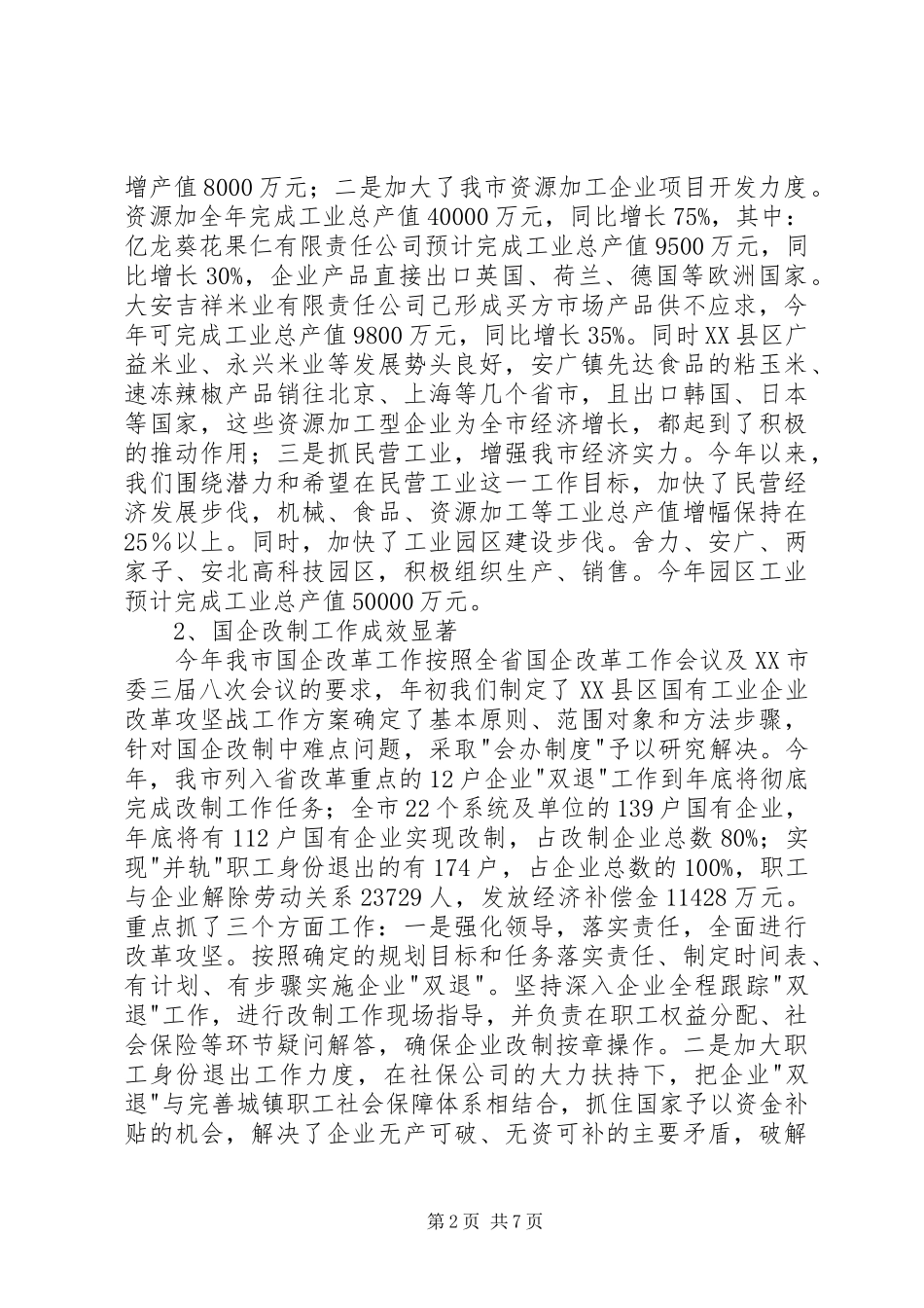 2024年经贸局局长述职报告_第2页