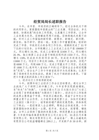 2024年经贸局局长述职报告