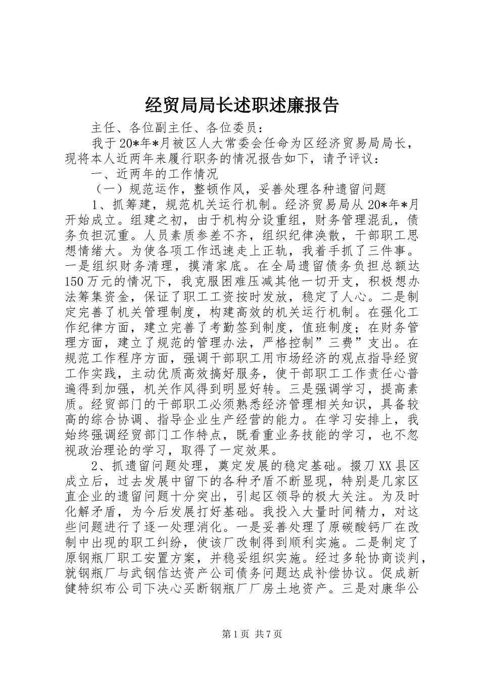 2024年经贸局局长述职述廉报告_第1页