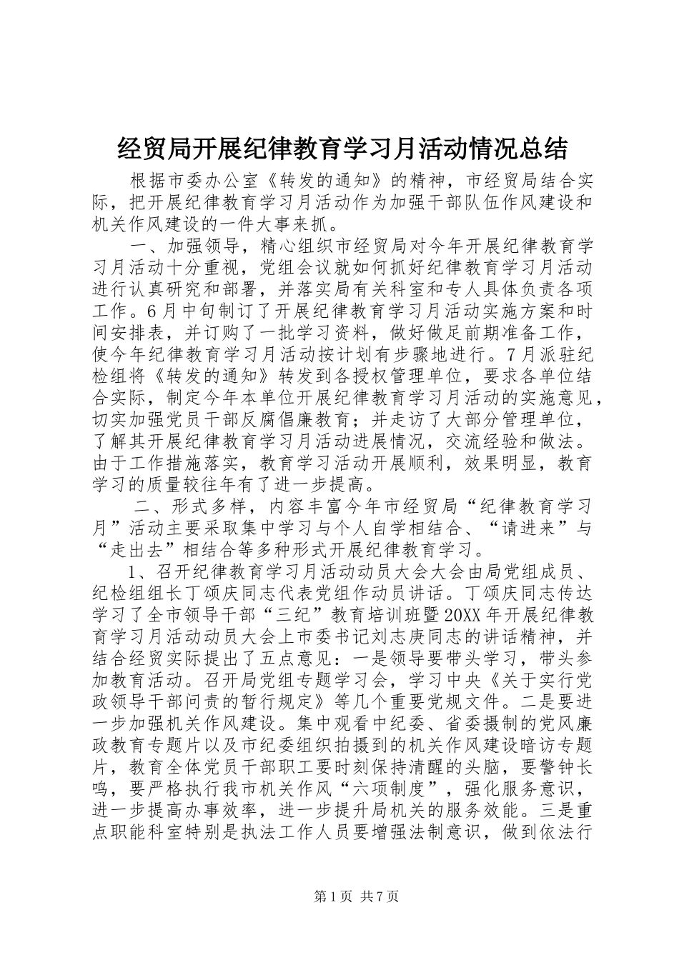 2024年经贸局开展纪律教育学习月活动情况总结_第1页