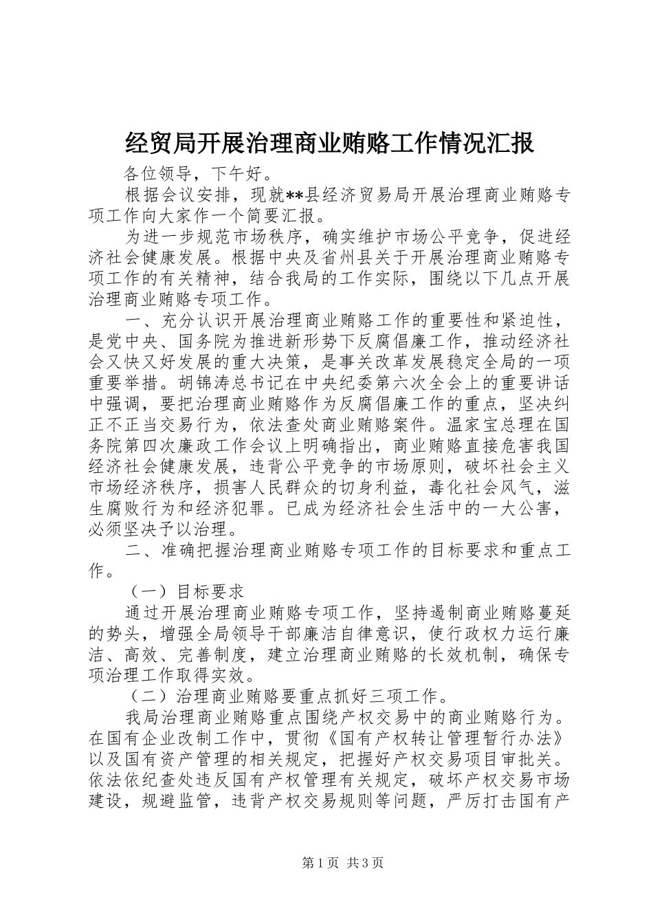 2024年经贸局开展治理商业贿赂工作情况汇报_第1页