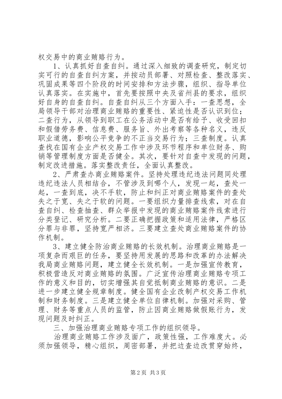 2024年经贸局开展治理商业贿赂工作情况汇报_第2页
