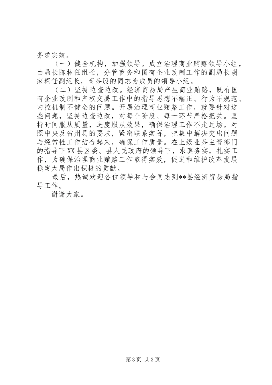 2024年经贸局开展治理商业贿赂工作情况汇报_第3页