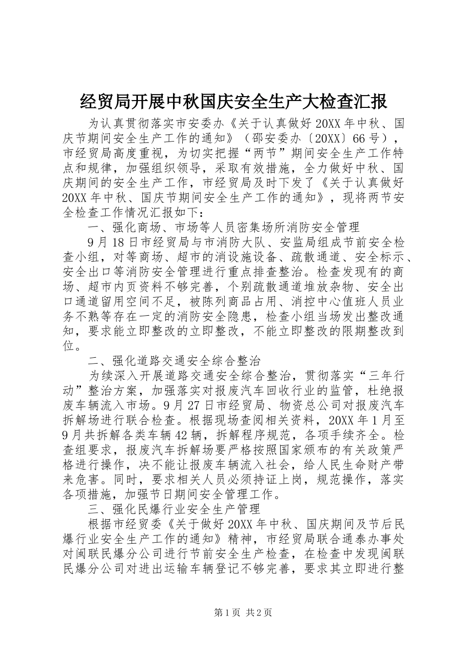 2024年经贸局开展中秋国庆安全生产大检查汇报_第1页
