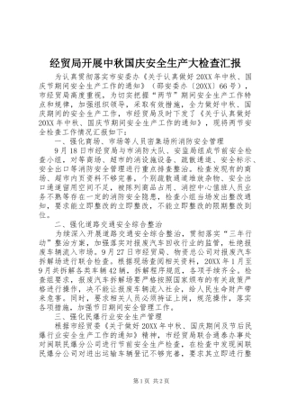2024年经贸局开展中秋国庆安全生产大检查汇报