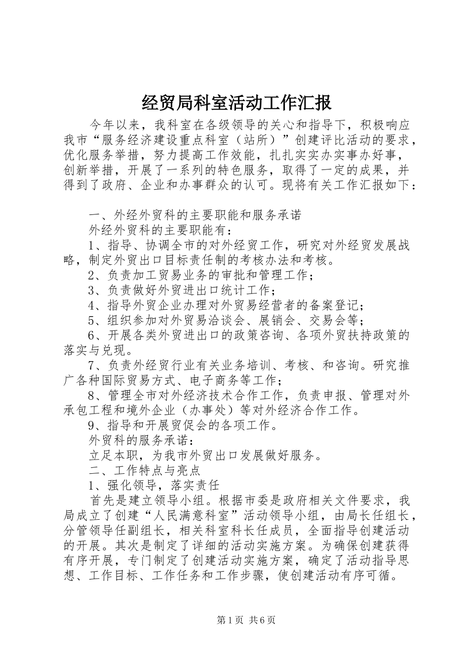 2024年经贸局科室活动工作汇报_第1页