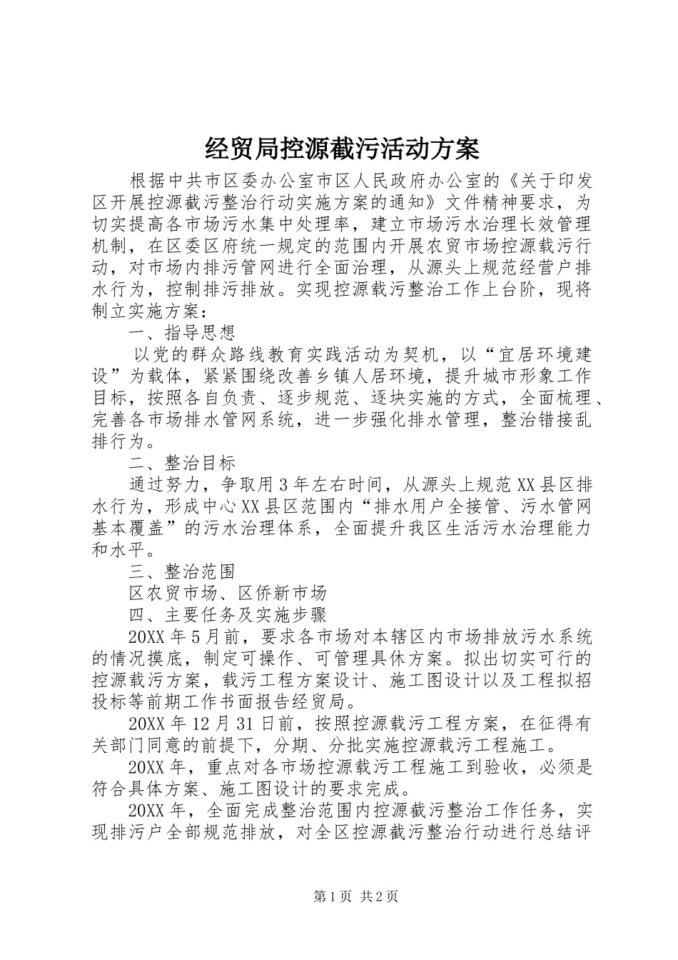 2024年经贸局控源截污活动方案_第1页