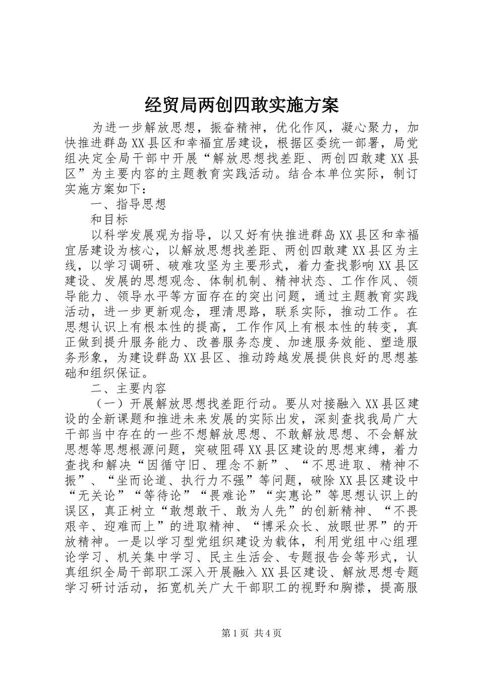 2024年经贸局两创四敢实施方案_第1页