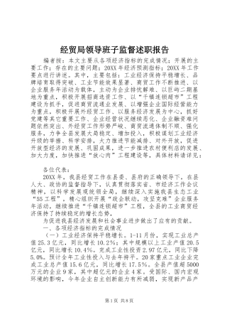 2024年经贸局领导班子监督述职报告