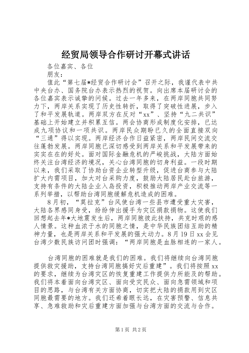 2024年经贸局领导合作研讨开幕式致辞_第1页