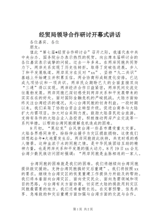 2024年经贸局领导合作研讨开幕式致辞