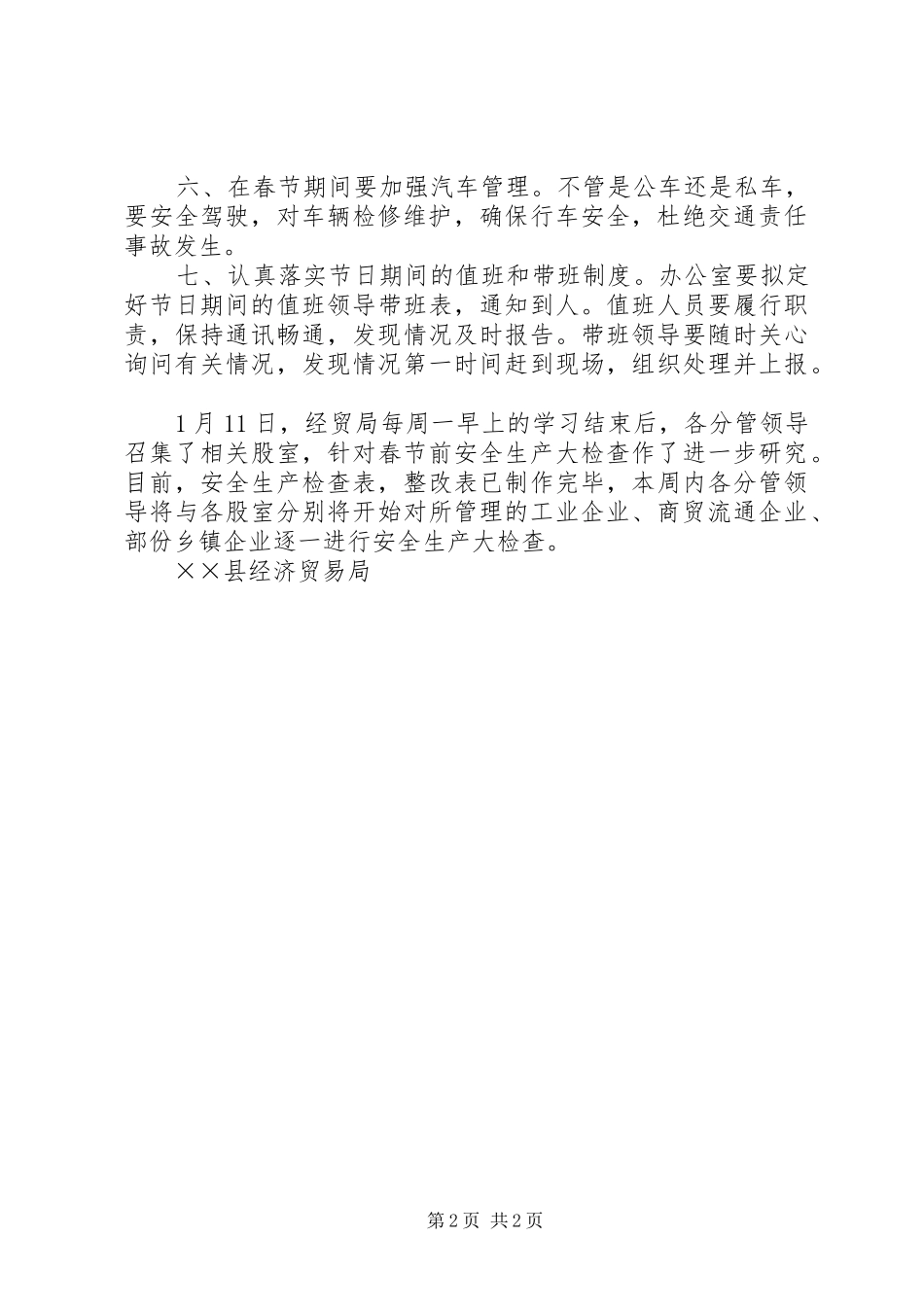 2024年经贸局落实全县安全生产工作会议精神的情况汇报_第2页
