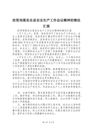 2024年经贸局落实全县安全生产工作会议精神的情况汇报