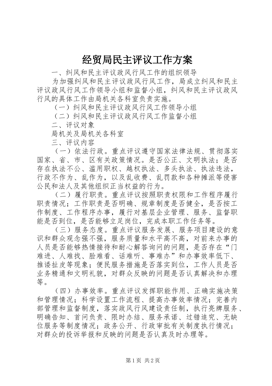 2024年经贸局民主评议工作方案_第1页