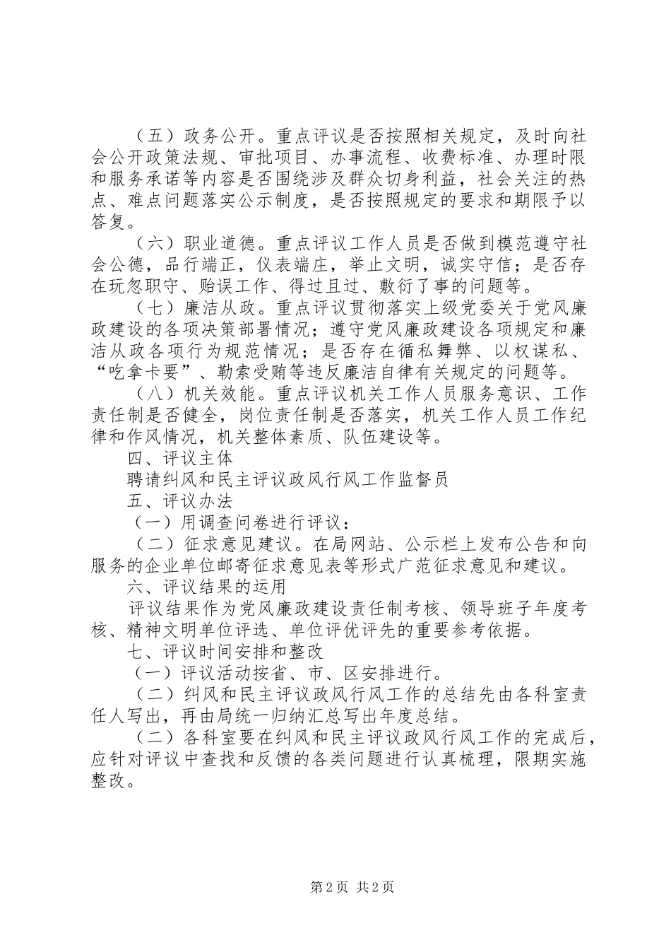 2024年经贸局民主评议工作方案_第2页
