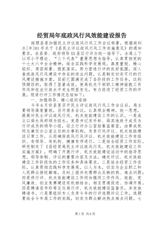 2024年经贸局年底政风行风效能建设报告