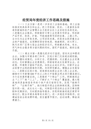 2024年经贸局年度经济工作思路及措施