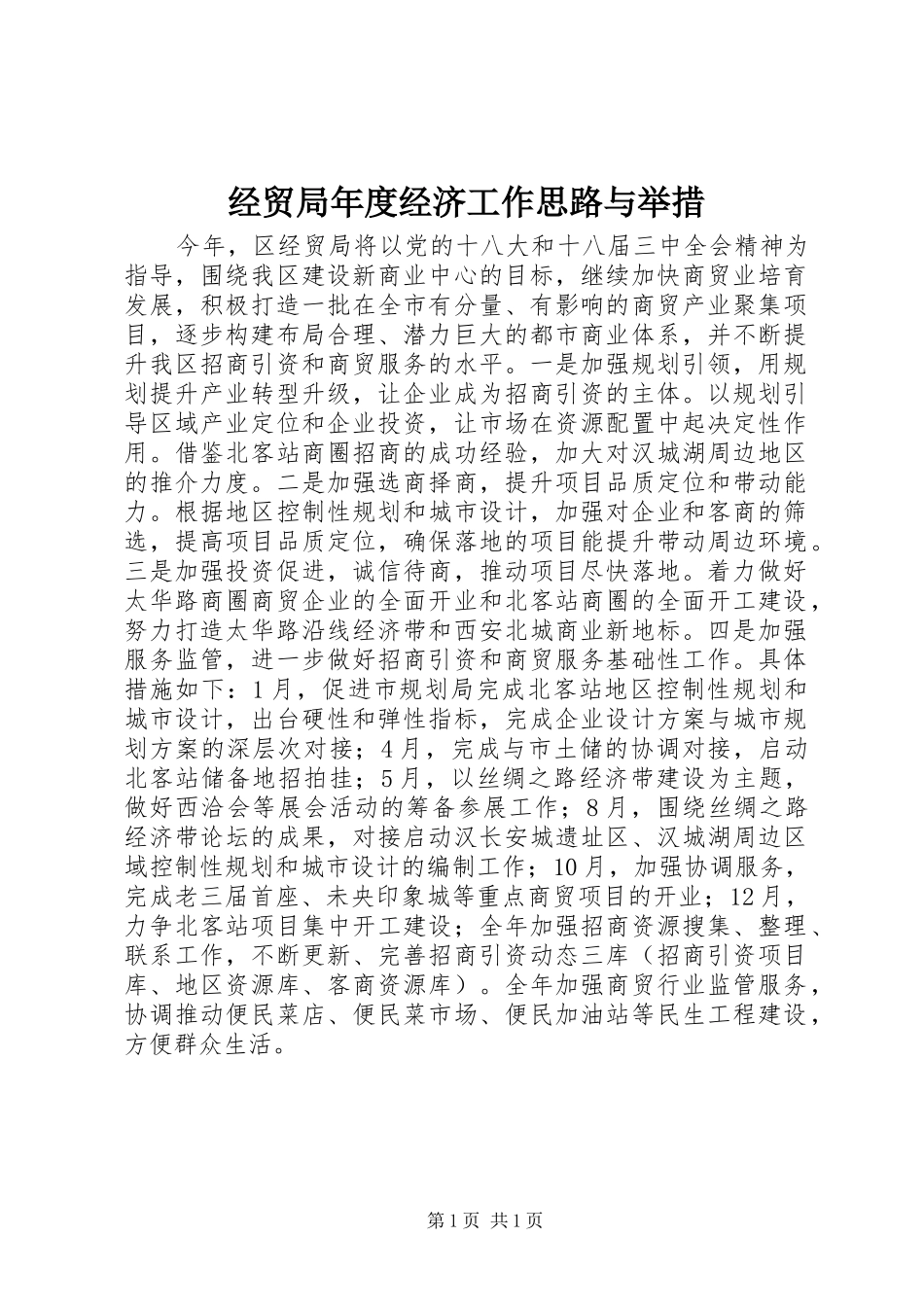 2024年经贸局年度经济工作思路与举措_第1页