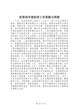 2024年经贸局年度经济工作思路与举措