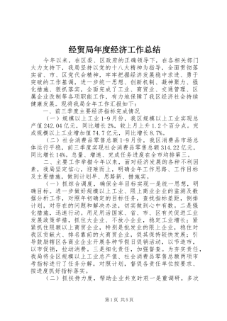 2024年经贸局年度经济工作总结