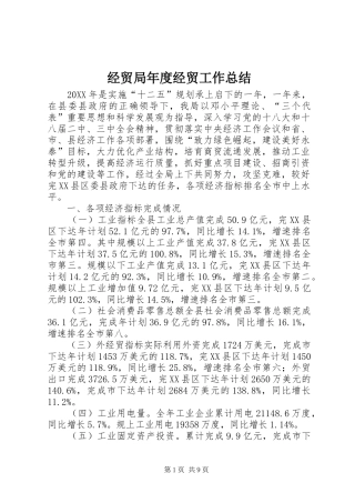 2024年经贸局年度经贸工作总结