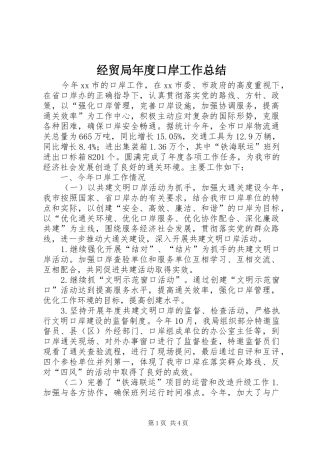 2024年经贸局年度口岸工作总结