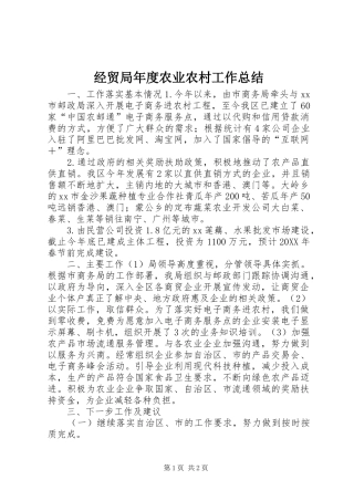 2024年经贸局年度农业农村工作总结