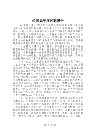 2024年经贸局年度述职报告