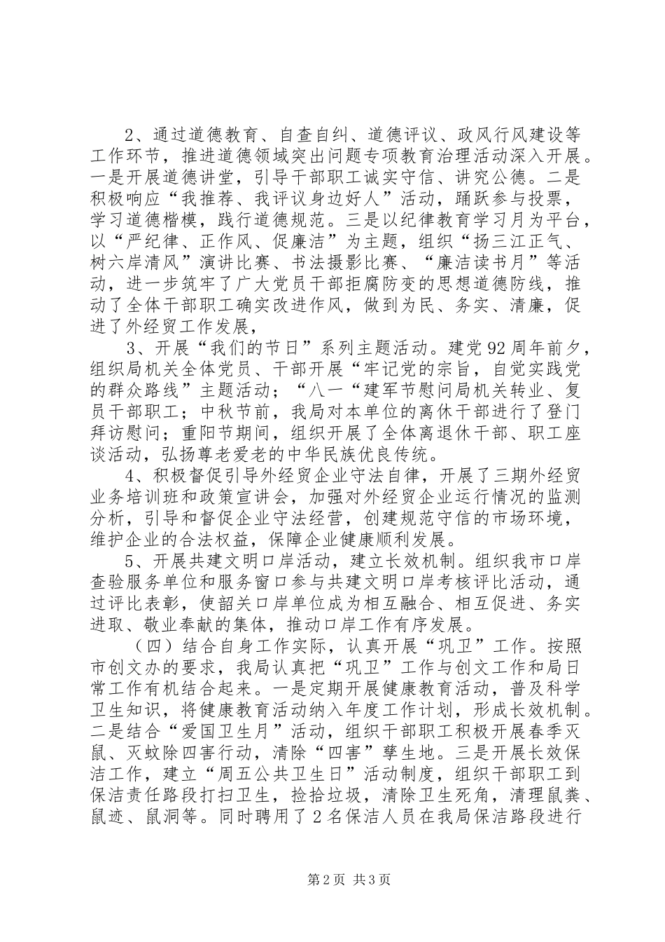 2024年经贸局年度文明创建工作总结_第2页