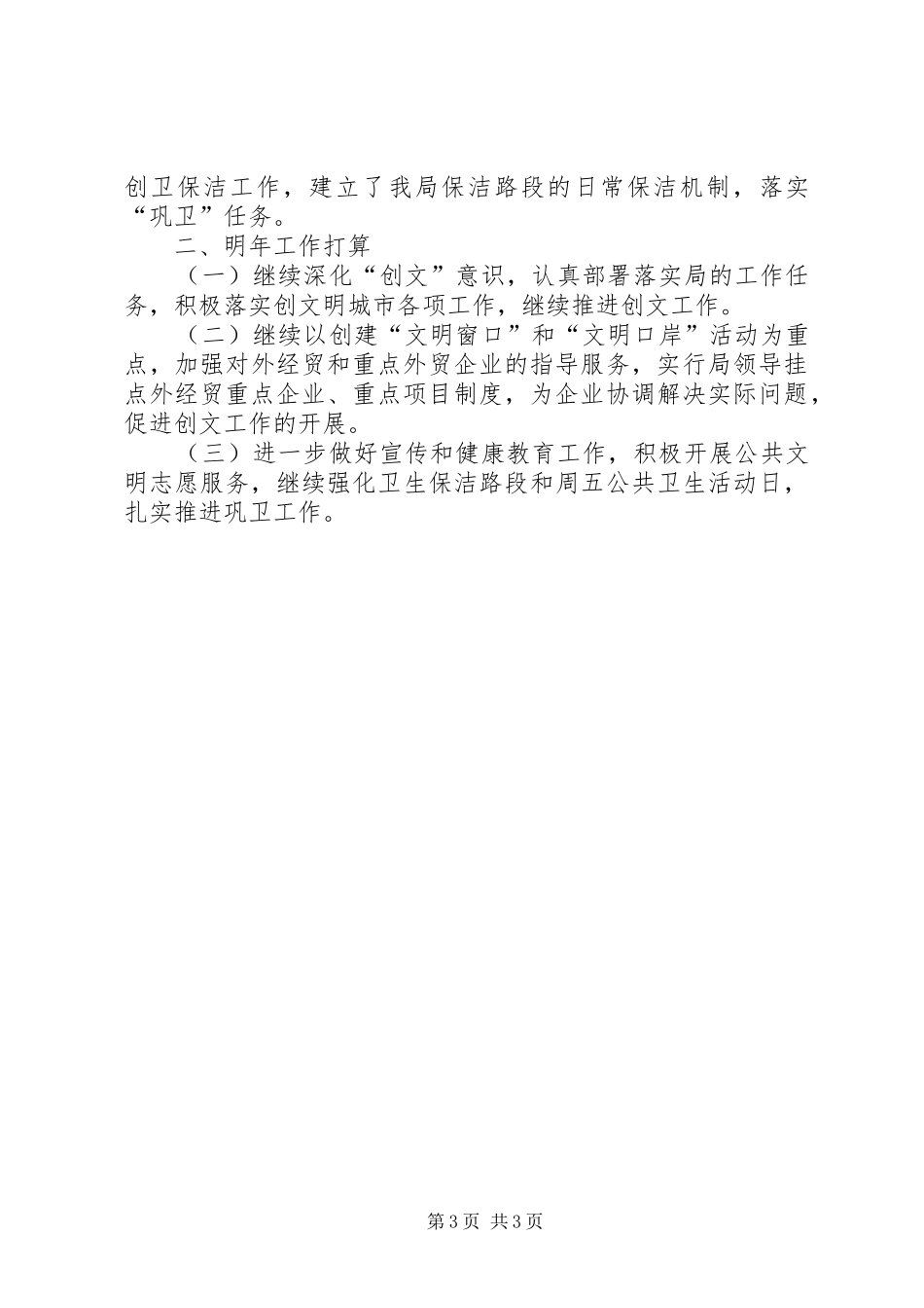 2024年经贸局年度文明创建工作总结_第3页