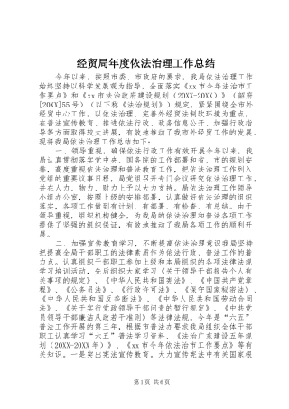 2024年经贸局年度依法治理工作总结