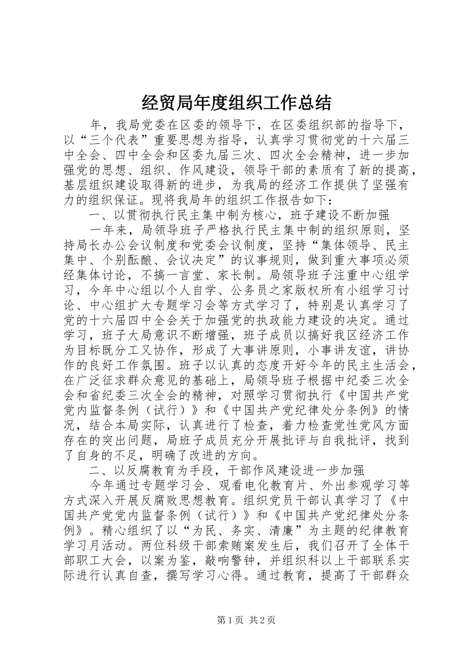 2024年经贸局年度组织工作总结_第1页