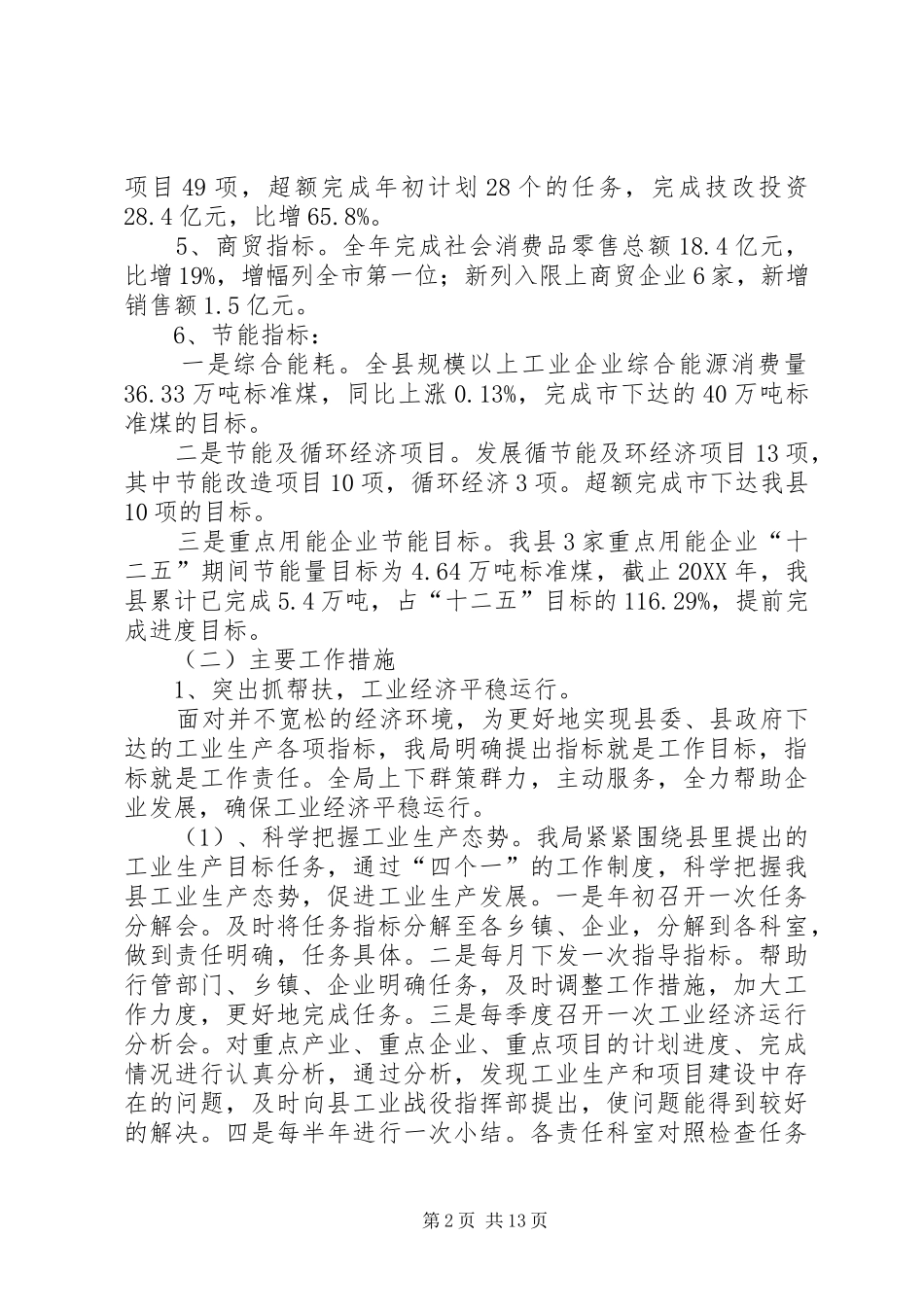 2024年经贸局年终工作总结_第2页