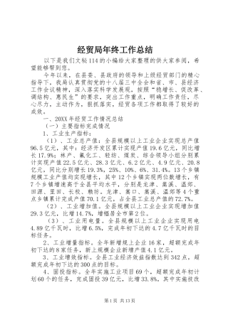 2024年经贸局年终工作总结